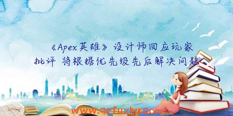 《Apex英雄》设计师回应玩家批评